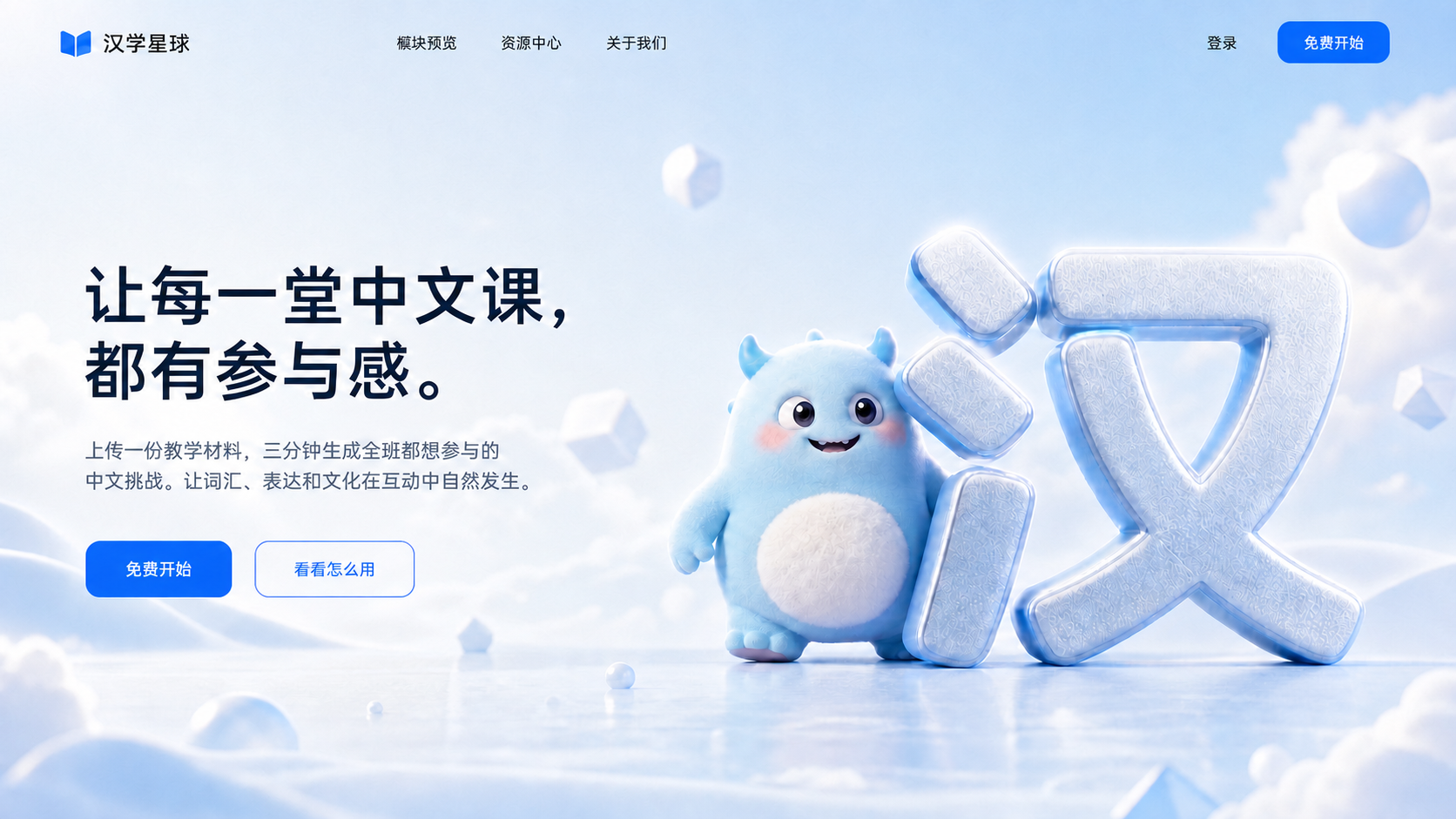 汉语游首页主视觉:小怪兽与银色立体汉字